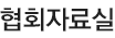 협회자료실
